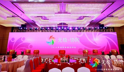 無極·協(xié)同 | 2020年捷配新春團拜會圓滿舉行