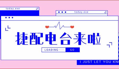 捷配電臺，這是一個什么神奇的電臺？