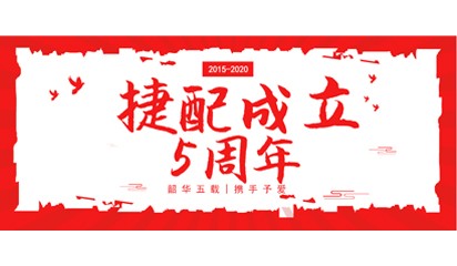 “韶華五載，攜手予愛(ài)”——捷配五周年慶