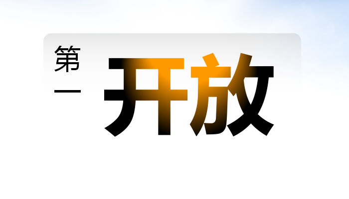 開放.png