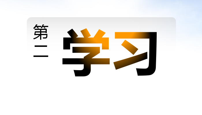 學(xué)習(xí).png