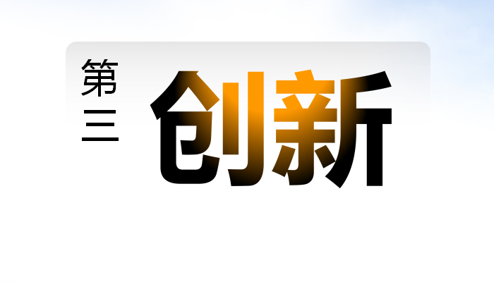 創(chuàng)新.png