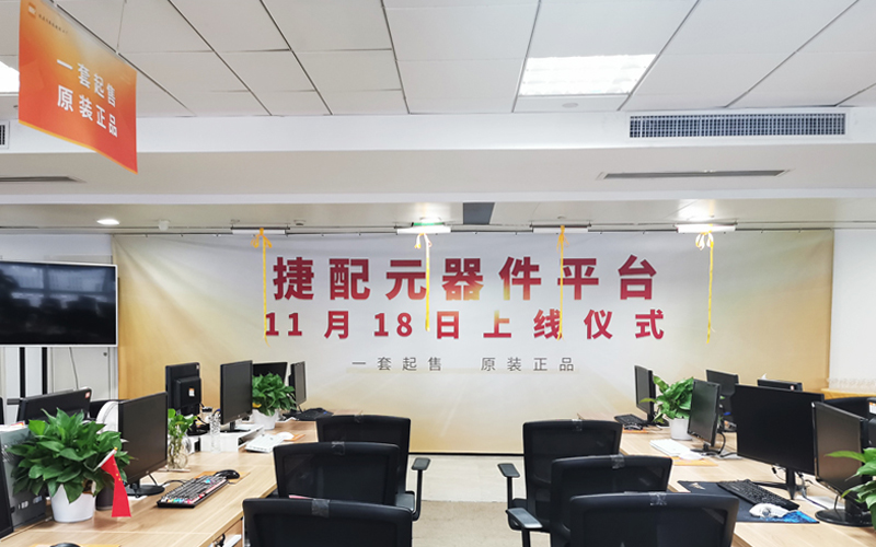 捷配元器件平臺(tái)上線
