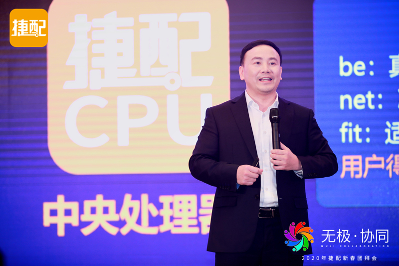 無極·協(xié)同 | 2020年捷配新春團拜會圓滿舉行