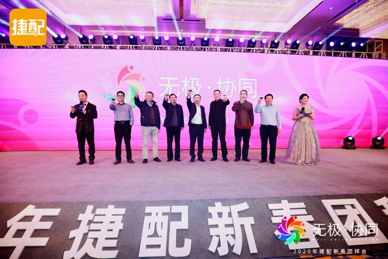 無極·協(xié)同 | 2020年捷配新春團拜會圓滿舉行