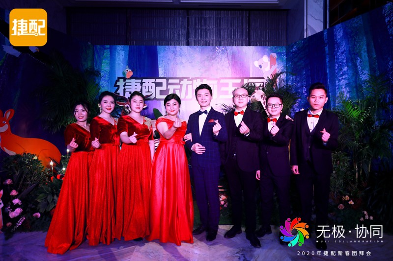 無極·協(xié)同 | 2020年捷配新春團拜會圓滿舉行