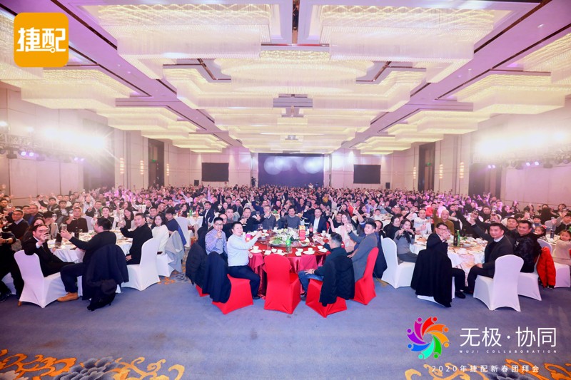 無極·協(xié)同 | 2020年捷配新春團拜會圓滿舉行