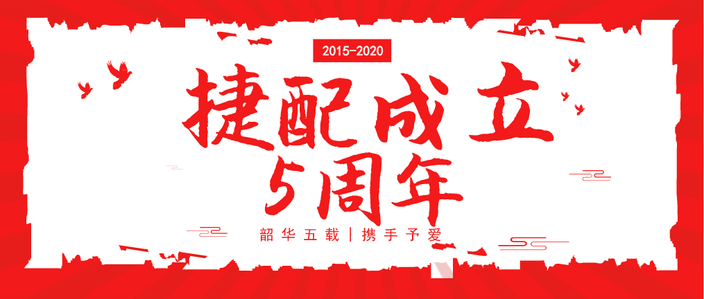 “韶華五載，攜手予愛(ài)”——捷配五周年慶