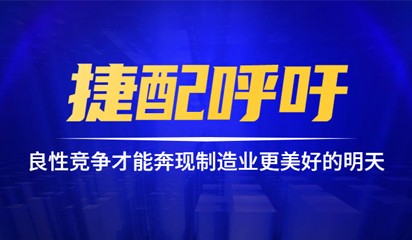 捷配呼吁：良性競爭才能奔向制造業(yè)更美好的明天
