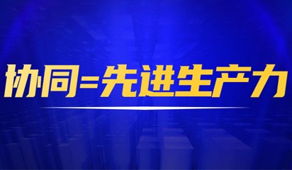 協(xié)同制造，助力制造業(yè)的先進生產(chǎn)力