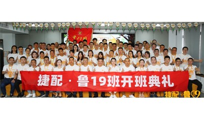 開學(xué)季丨捷配·魯19班開班啦